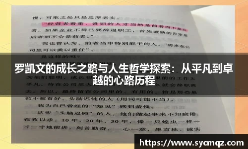 罗凯文的成长之路与人生哲学探索：从平凡到卓越的心路历程