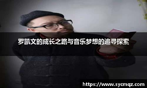 罗凯文的成长之路与音乐梦想的追寻探索