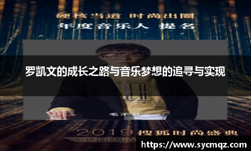 罗凯文的成长之路与音乐梦想的追寻与实现