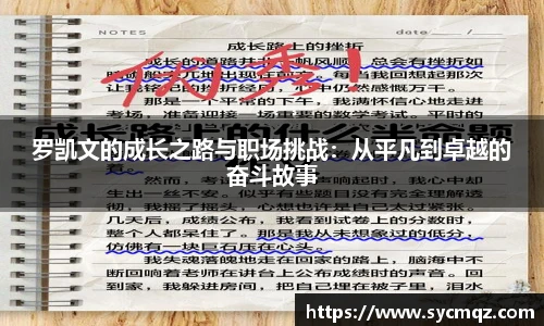 罗凯文的成长之路与职场挑战：从平凡到卓越的奋斗故事