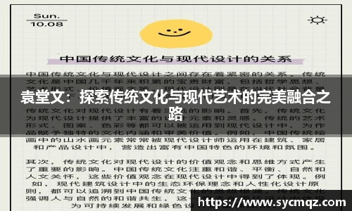 袁堂文：探索传统文化与现代艺术的完美融合之路