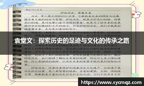 袁堂文：探索历史的足迹与文化的传承之路