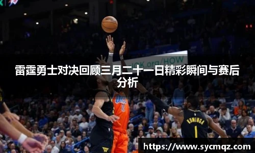 雷霆勇士对决回顾三月二十一日精彩瞬间与赛后分析