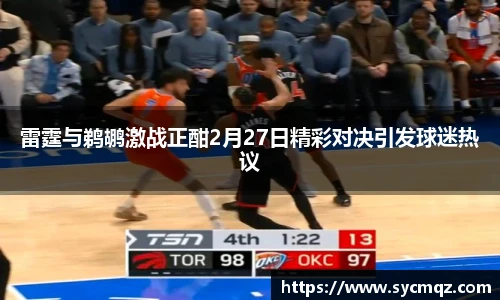 雷霆与鹈鹕激战正酣2月27日精彩对决引发球迷热议