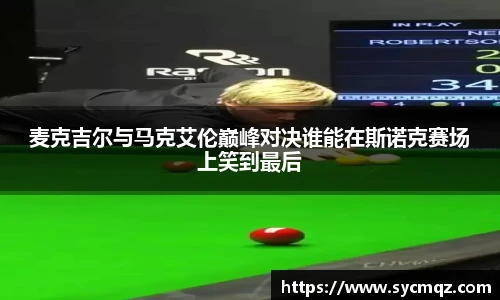 麦克吉尔与马克艾伦巅峰对决谁能在斯诺克赛场上笑到最后