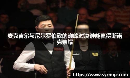 麦克吉尔与尼尔罗伯逊的巅峰对决谁能赢得斯诺克荣耀