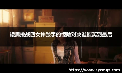 矮男挑战四女摔跤手的惊险对决谁能笑到最后