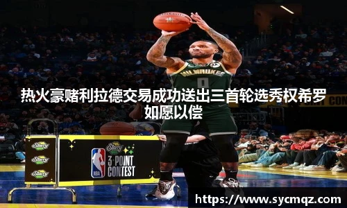热火豪赌利拉德交易成功送出三首轮选秀权希罗如愿以偿