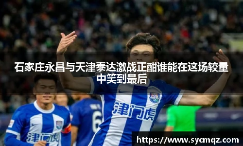 石家庄永昌与天津泰达激战正酣谁能在这场较量中笑到最后