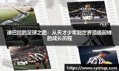 迪巴拉的足球之路：从天才少年到世界顶级前锋的成长历程