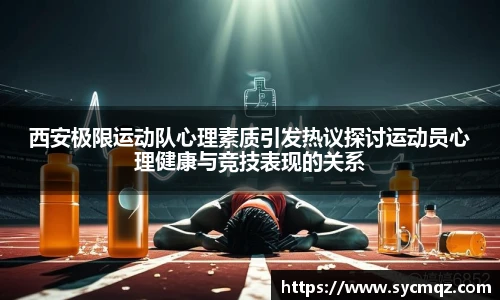 西安极限运动队心理素质引发热议探讨运动员心理健康与竞技表现的关系