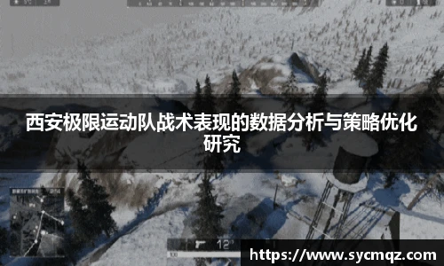 西安极限运动队战术表现的数据分析与策略优化研究