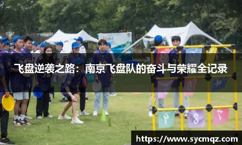 飞盘逆袭之路：南京飞盘队的奋斗与荣耀全记录