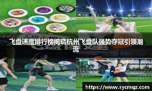 飞盘速度排行榜揭晓杭州飞盘队强势夺冠引领潮流