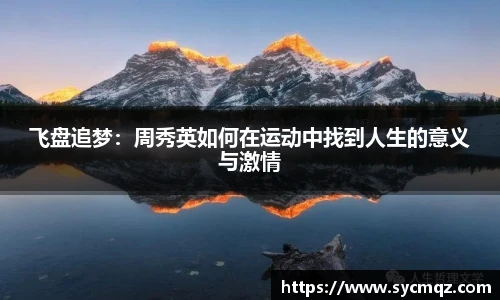 飞盘追梦：周秀英如何在运动中找到人生的意义与激情