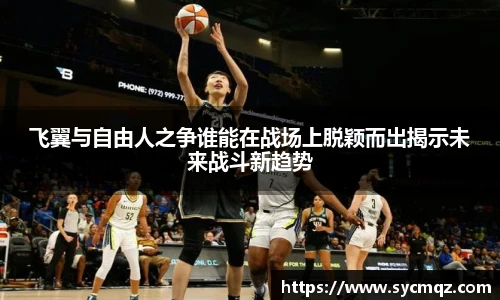 飞翼与自由人之争谁能在战场上脱颖而出揭示未来战斗新趋势