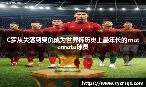 jrsC罗从失落到复仇成为世界杯历史上最年长的matamata球员