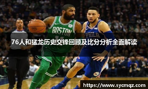 jrs76人和猛龙历史交锋回顾及比分分析全面解读